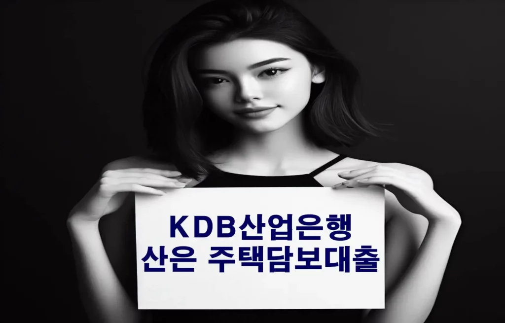 KDB산업은행 산은 주택담보대출 광고